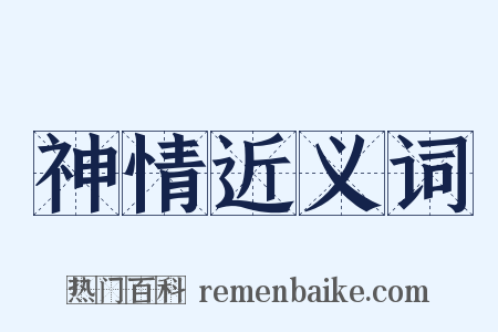 神情近义词是什么意思的图片